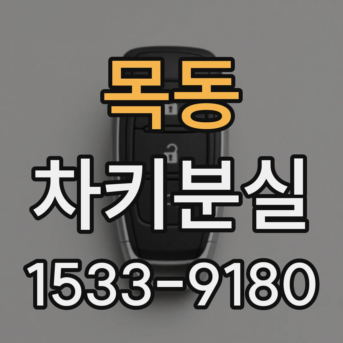 목동 차키분실