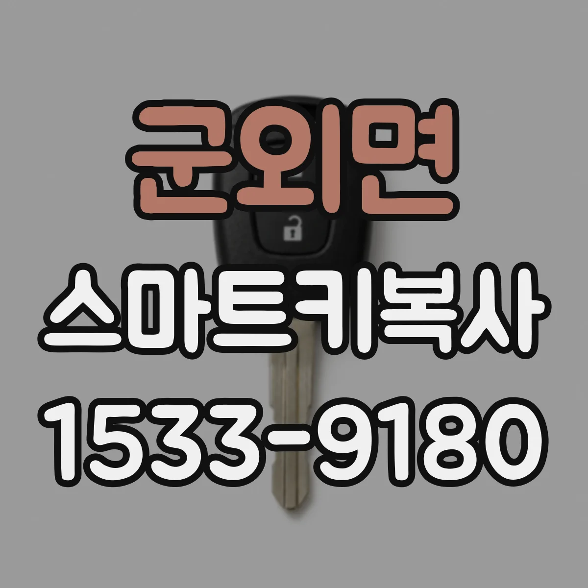 군외면 스마트키복사