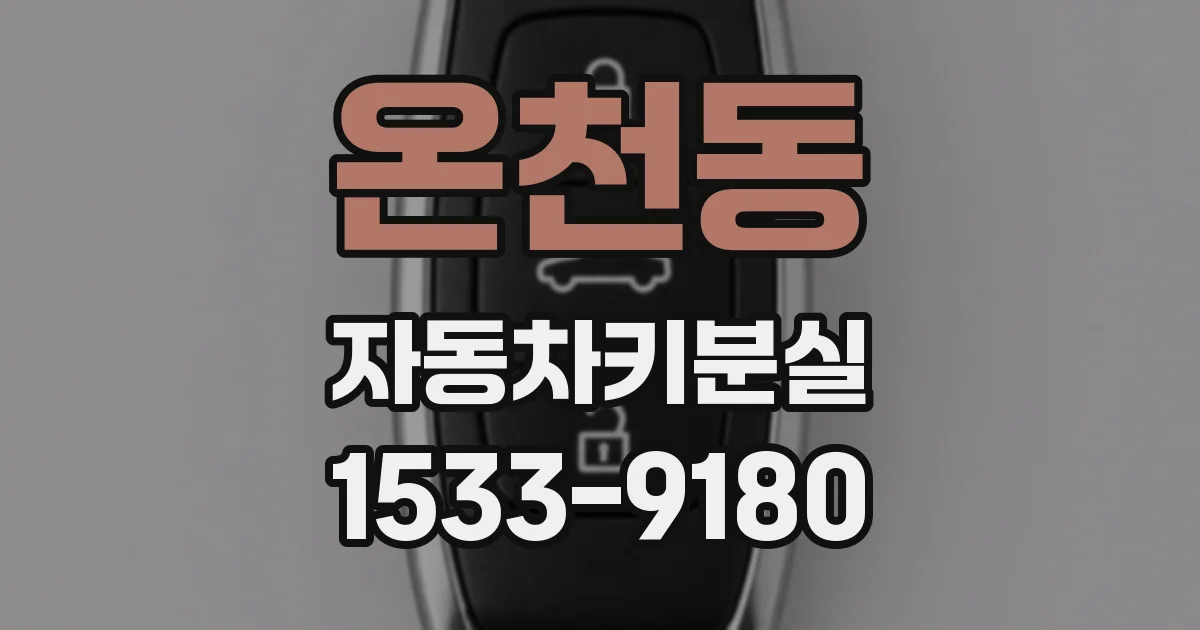 온천동 자동차키분실