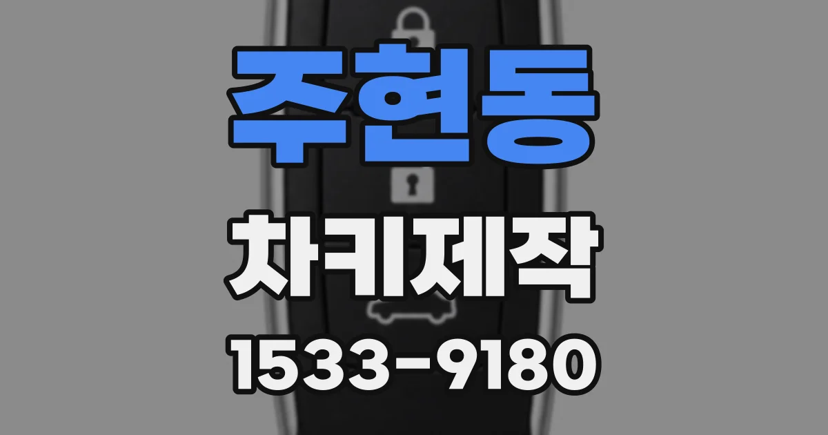 주현동 차키제작