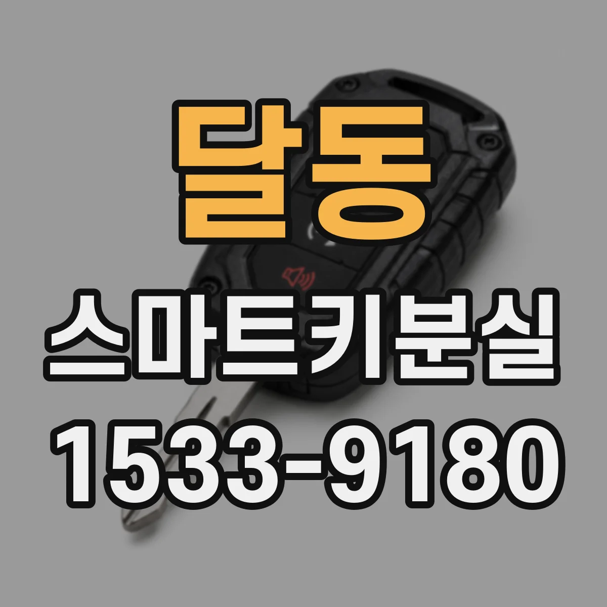 달동 스마트키분실
