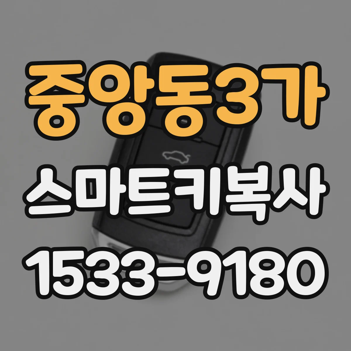중앙동3가 스마트키복사