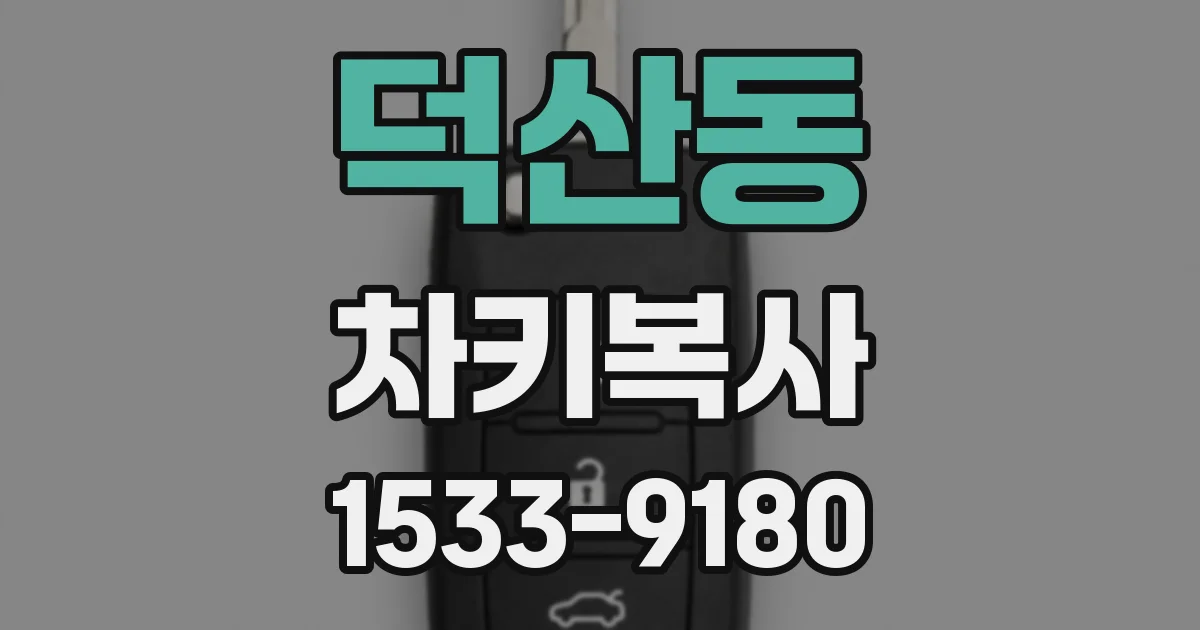 덕산동 차키복사