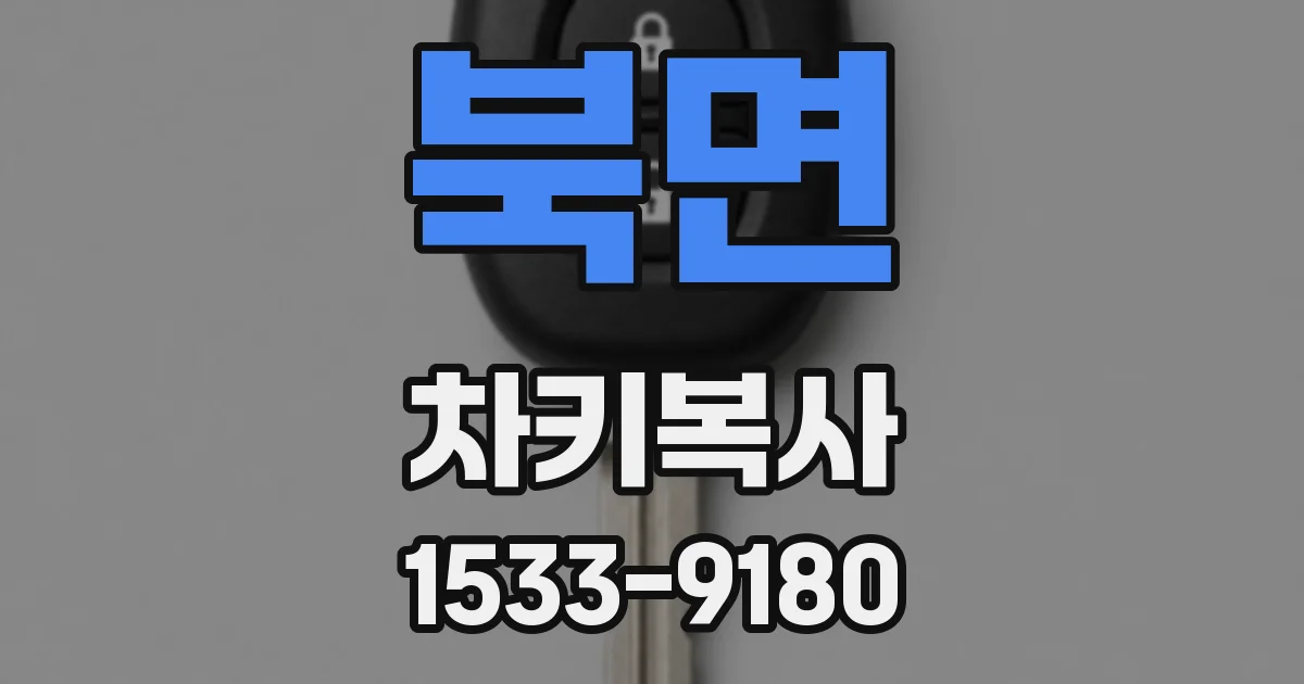 북면 차키복사