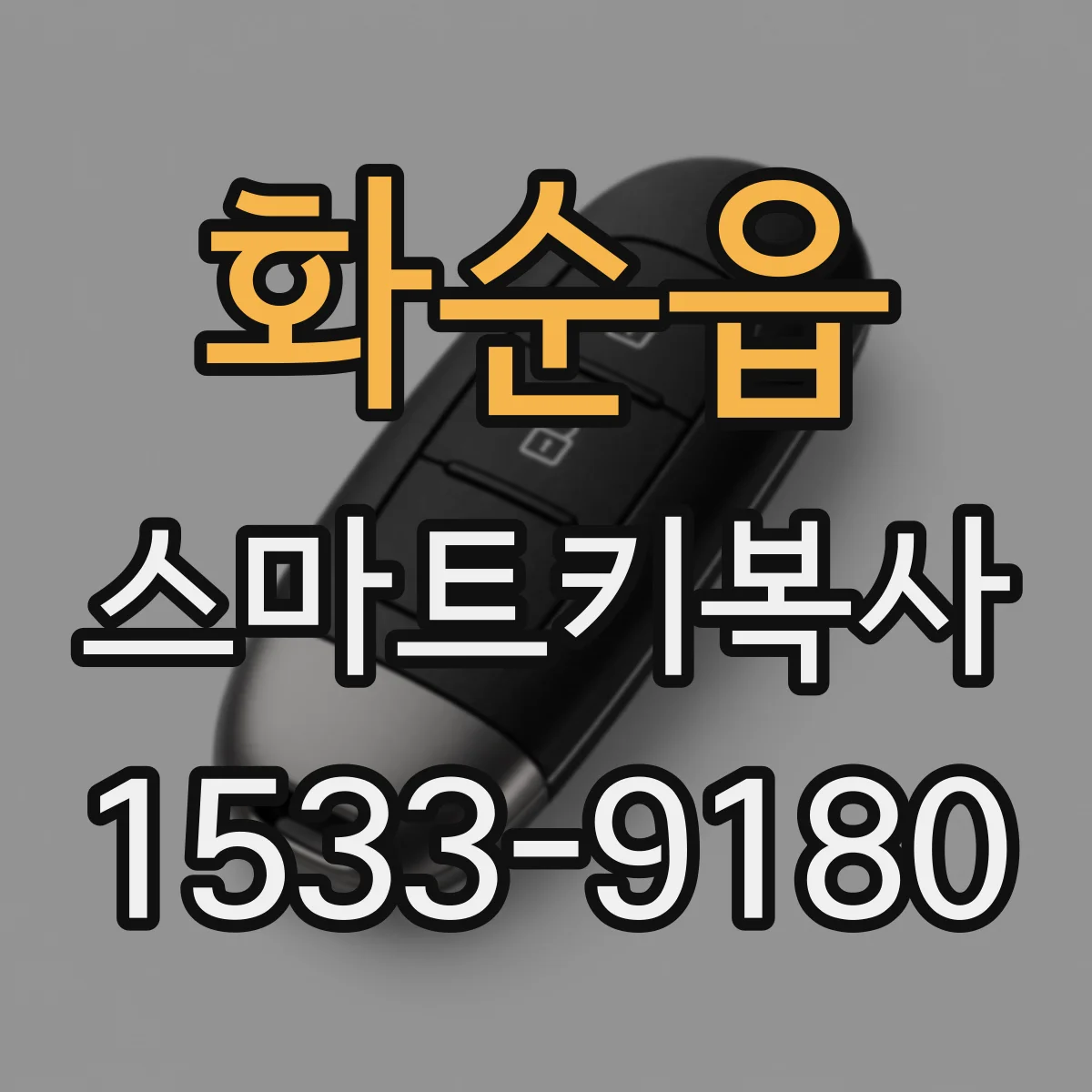 화순읍 스마트키복사