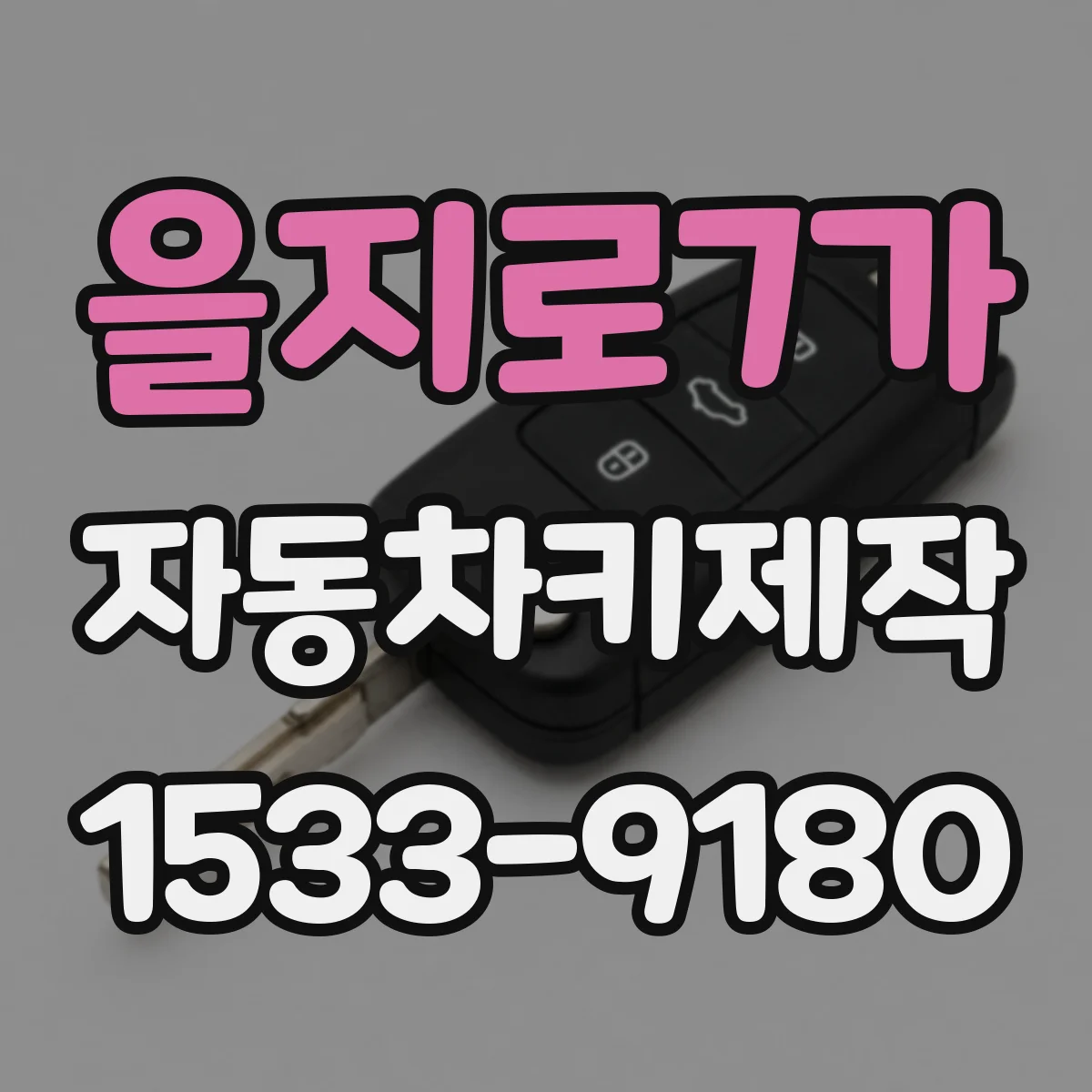 을지로7가 자동차키제작