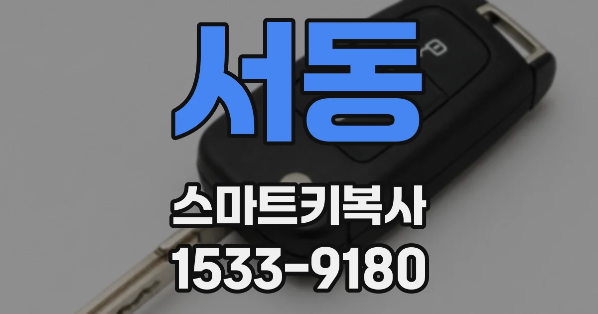 서동 스마트키복사