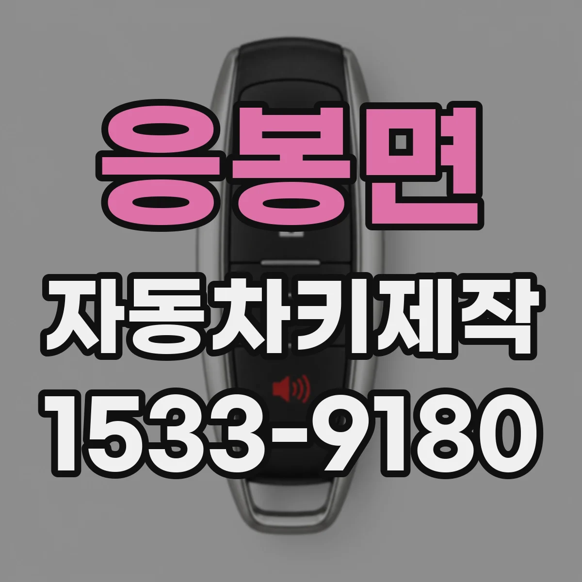 응봉면 자동차키제작
