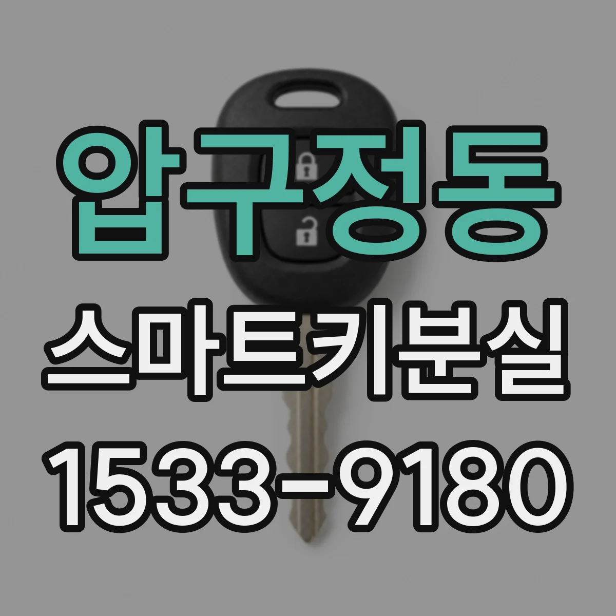 압구정동 스마트키분실