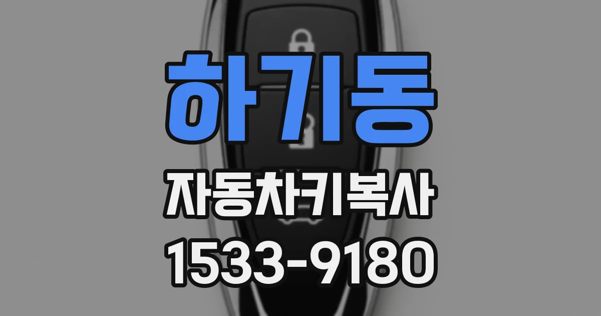 하기동 자동차키복사