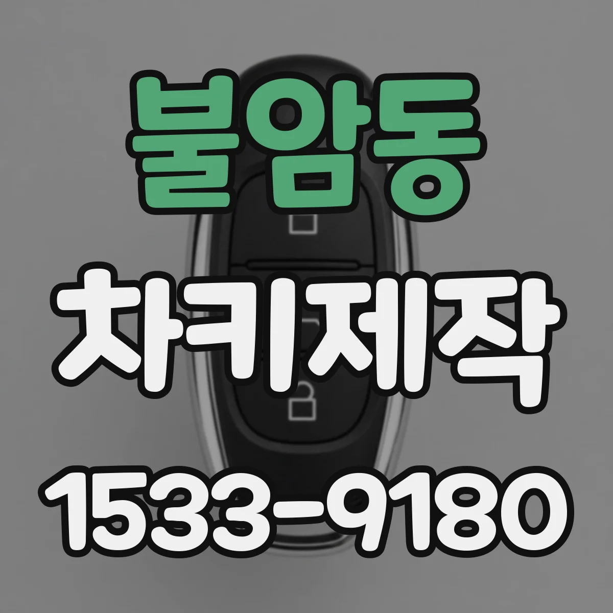 불암동 차키제작