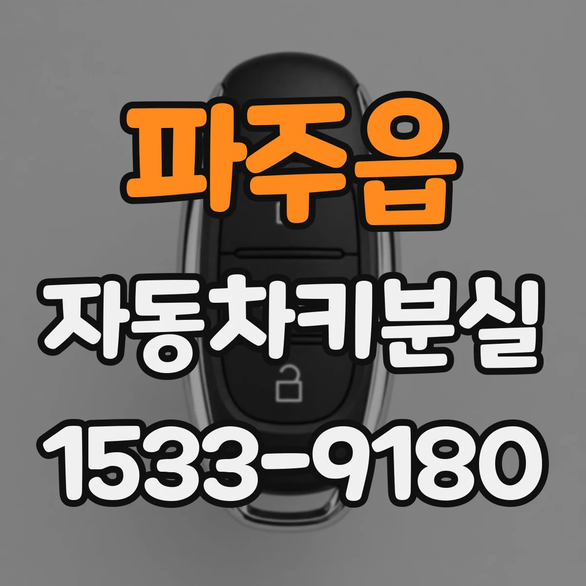 파주읍 자동차키분실