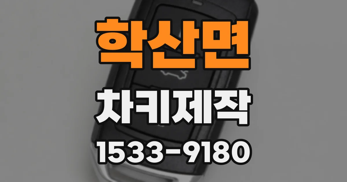 학산면 차키제작