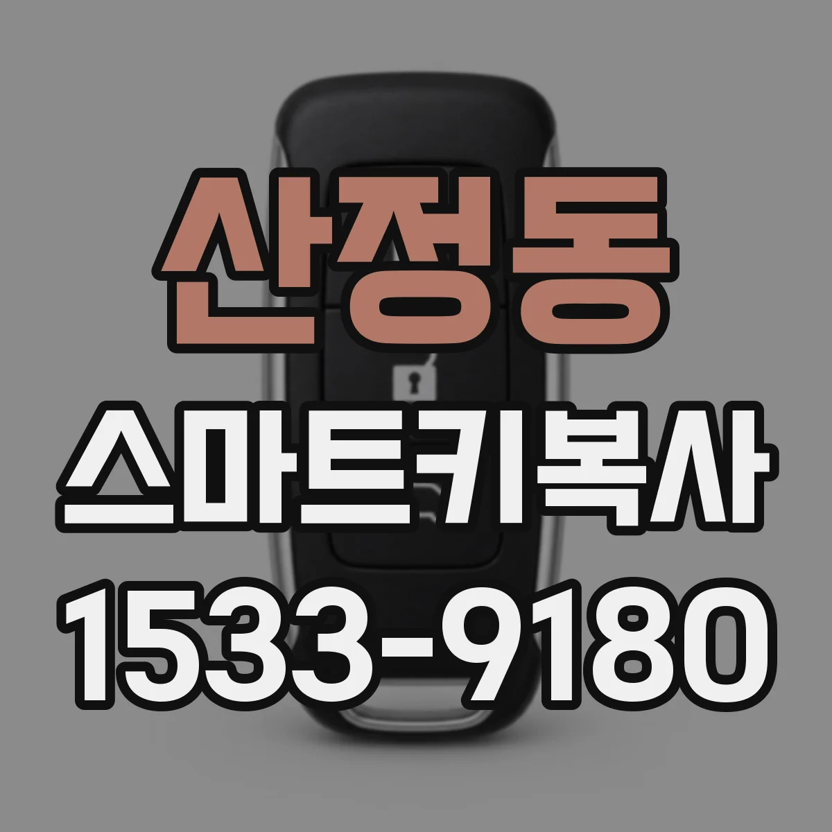 산정동 스마트키복사