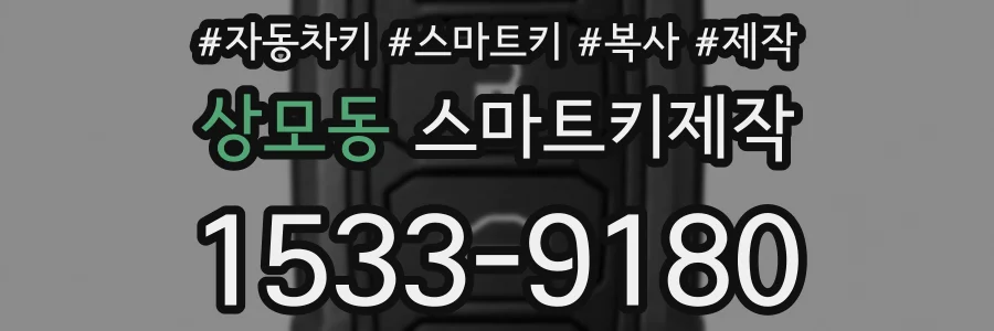 상모동 스마트키제작