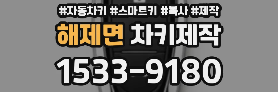 해제면 차키제작