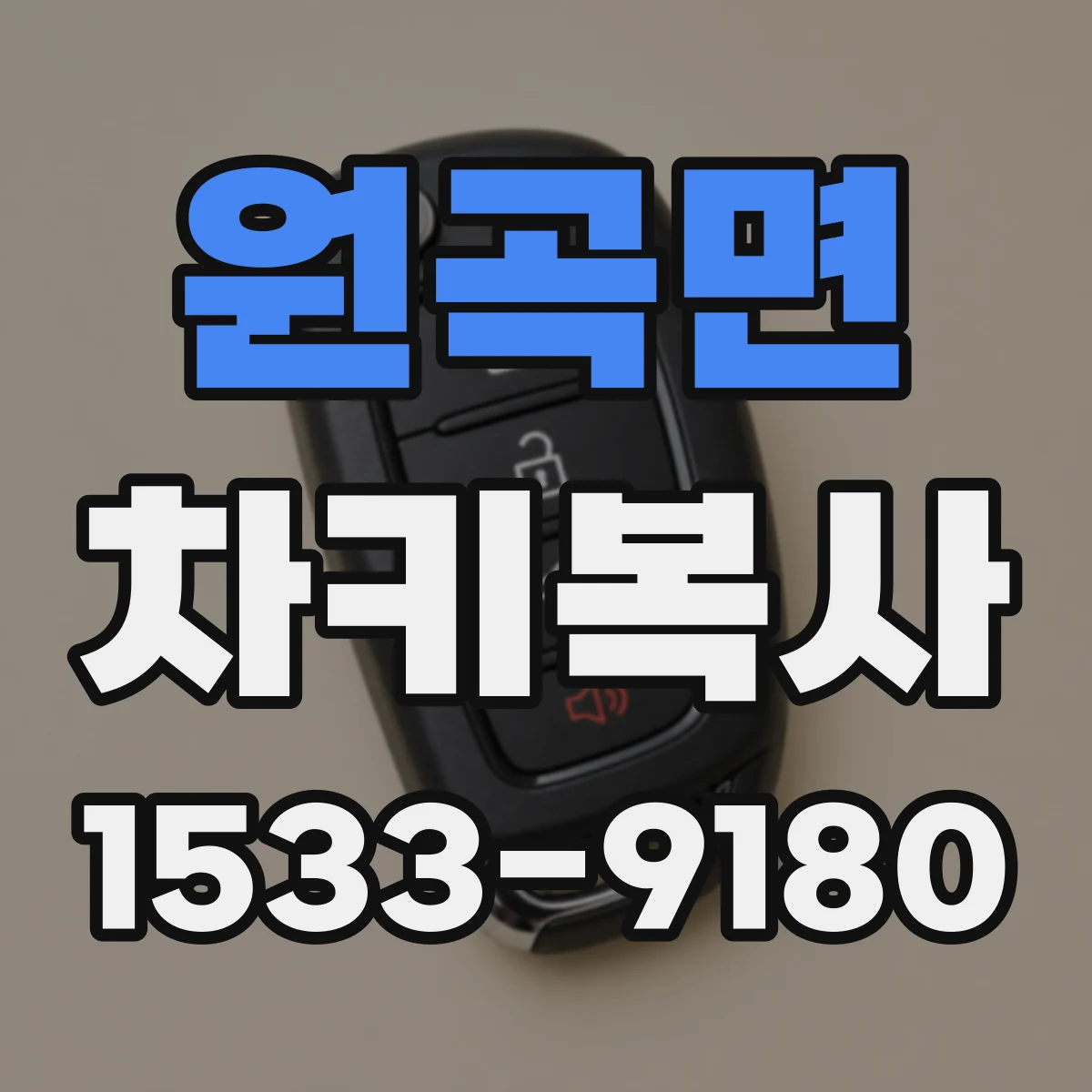 원곡면 차키복사