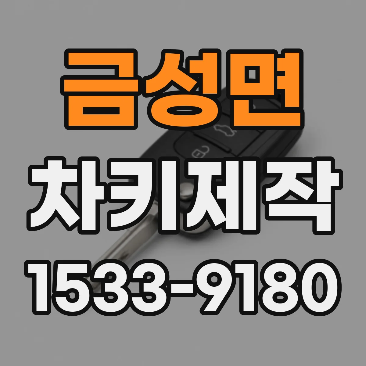 금성면 차키제작
