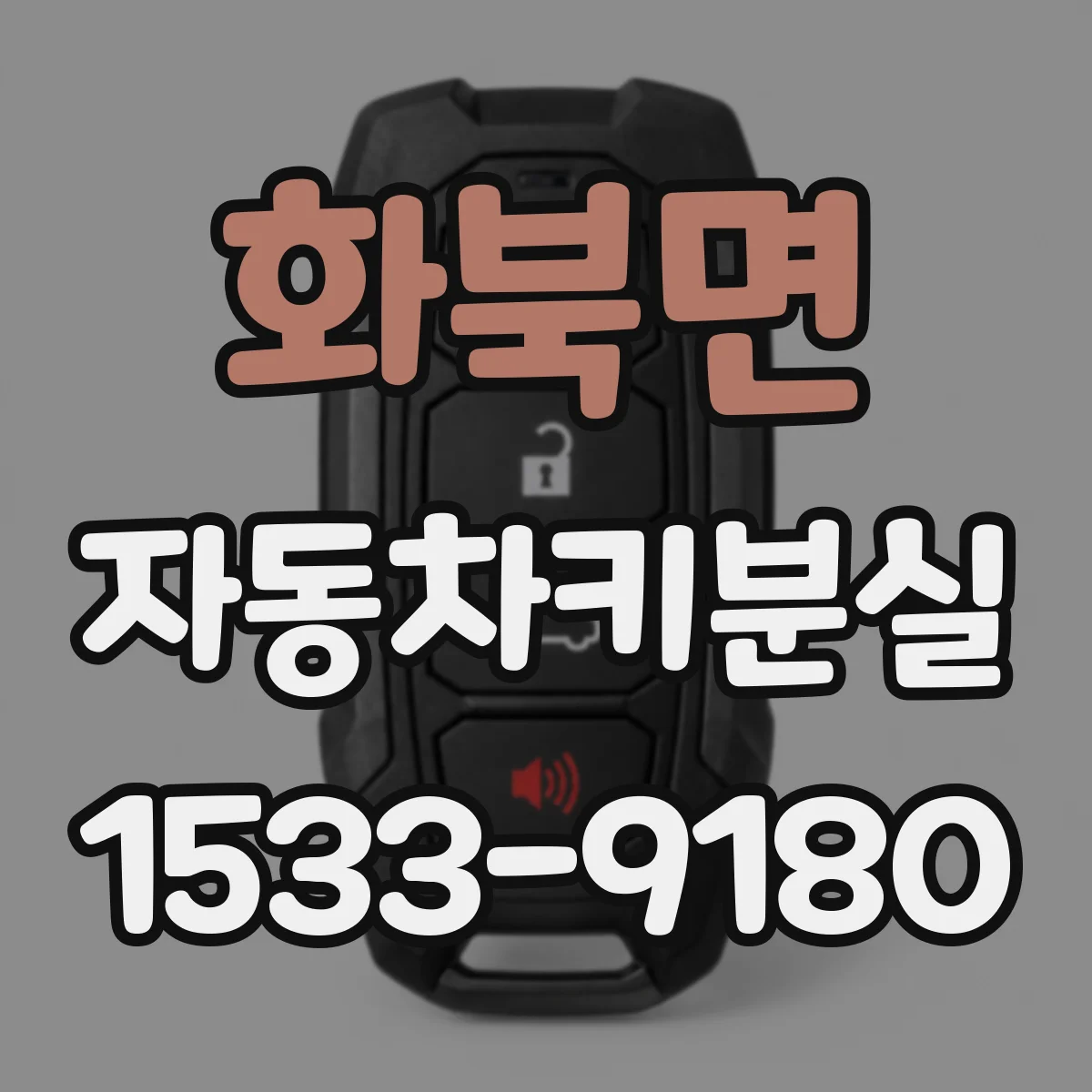 화북면 자동차키분실