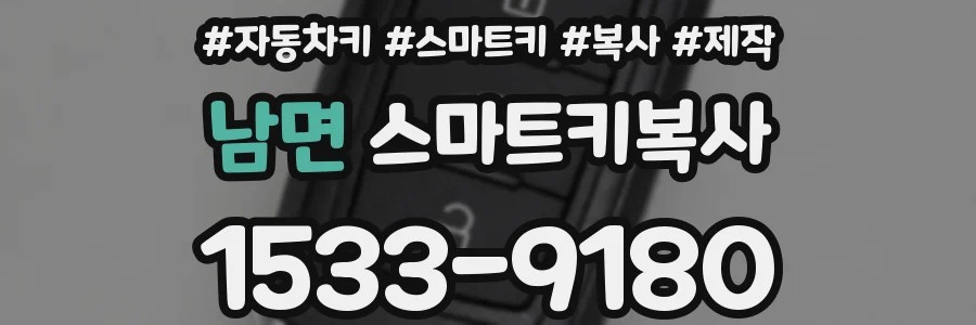 남면 스마트키복사
