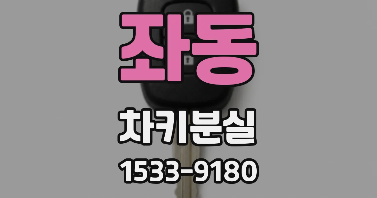 좌동 차키분실