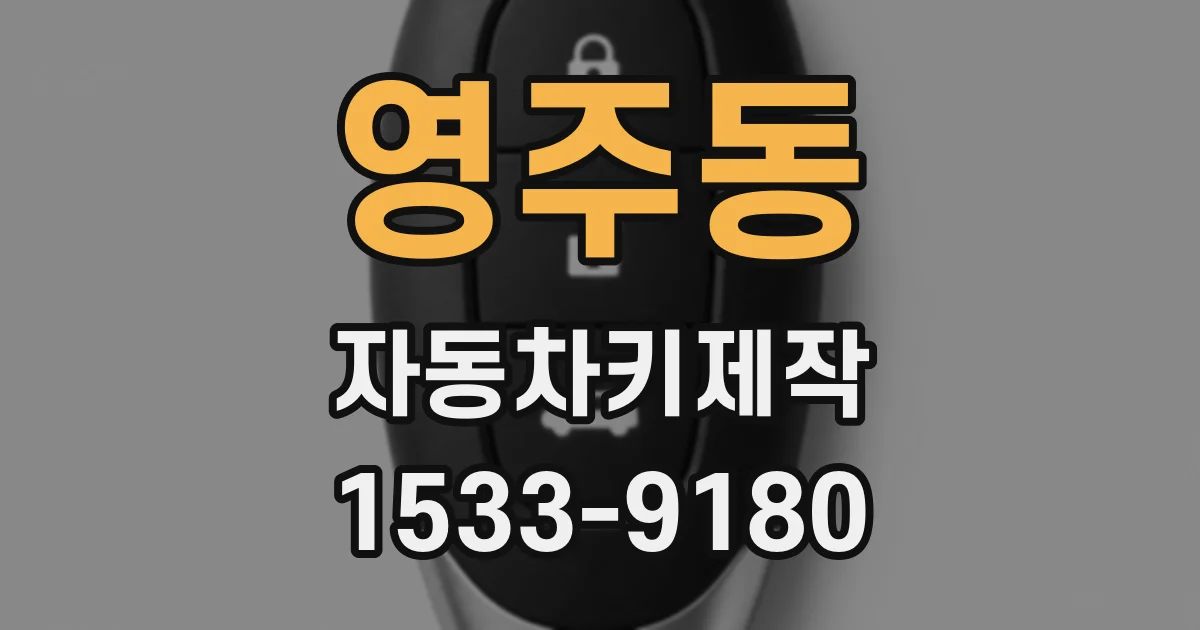영주동 자동차키제작