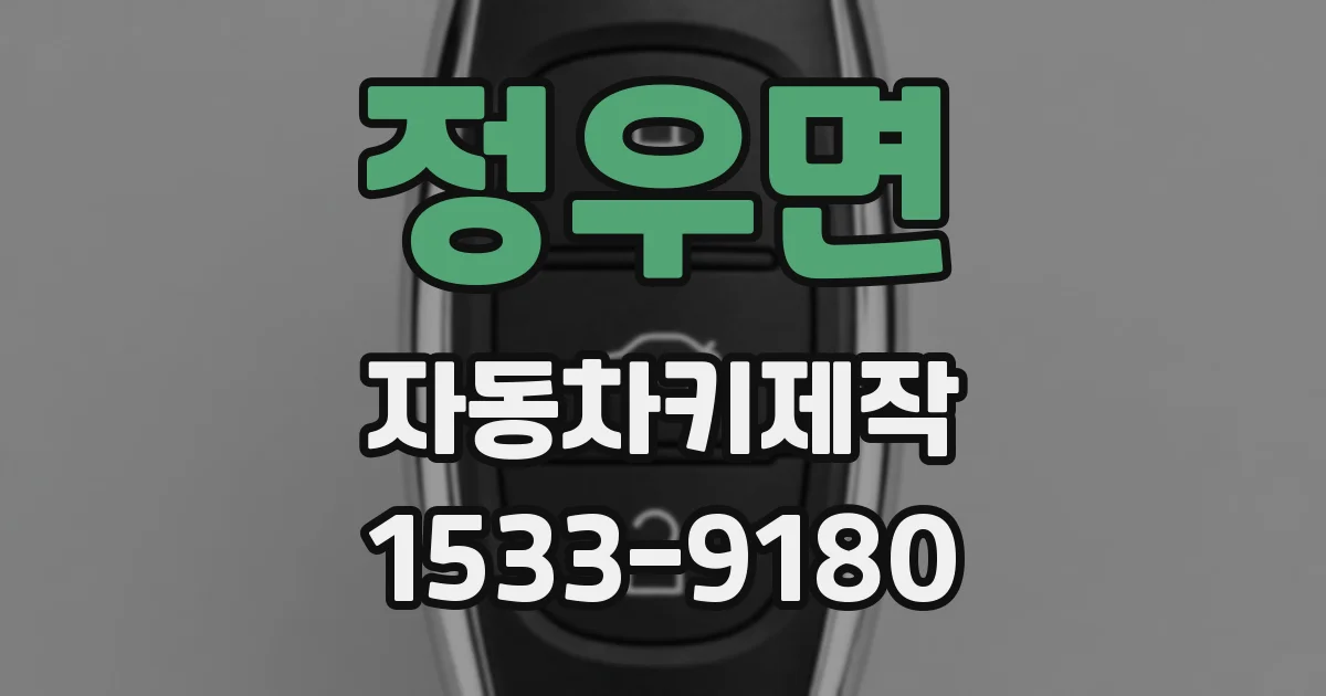 정우면 자동차키제작