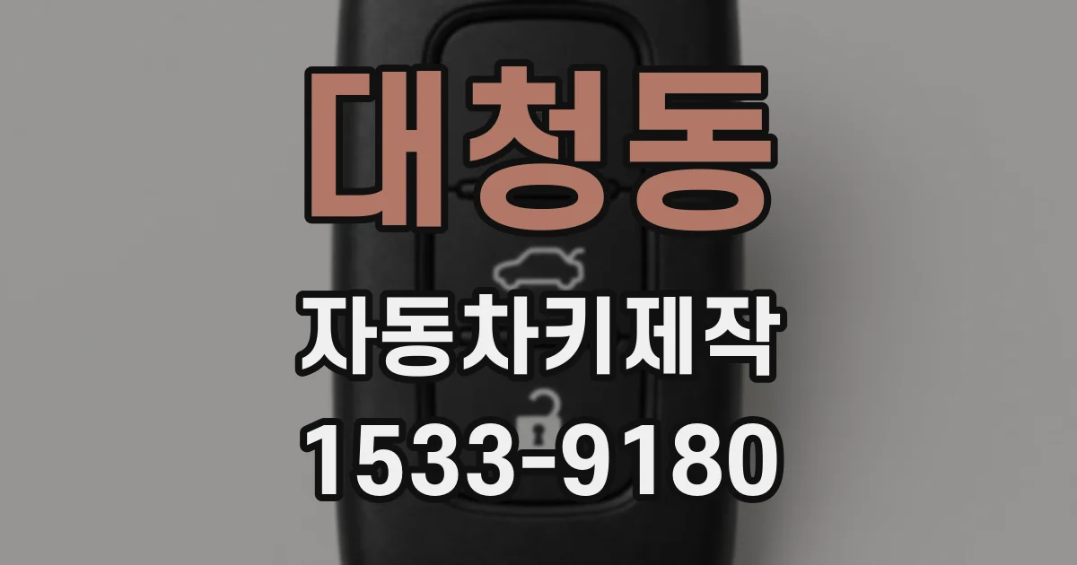 대청동 자동차키제작