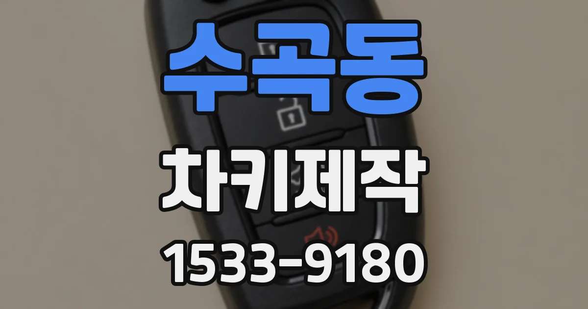 수곡동 차키제작