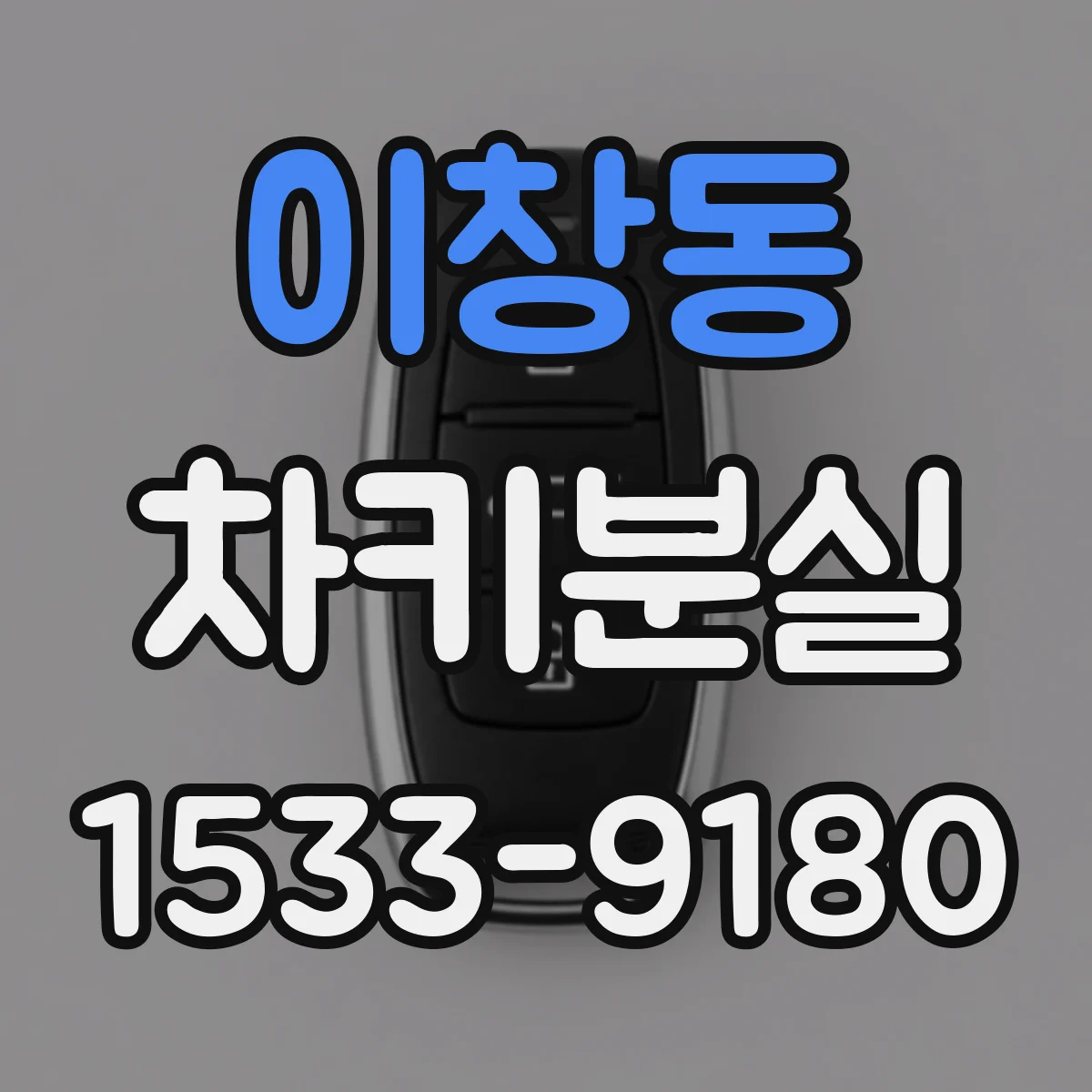 이창동 차키분실