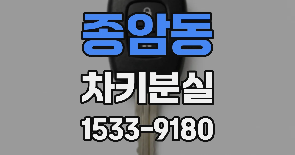 종암동 차키분실