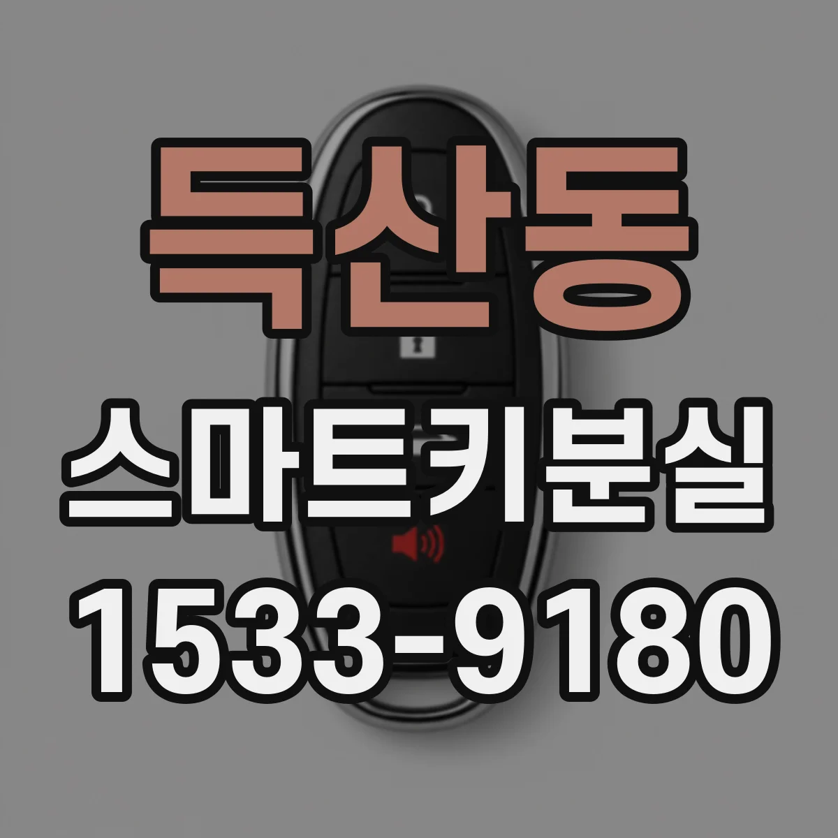 득산동 스마트키분실