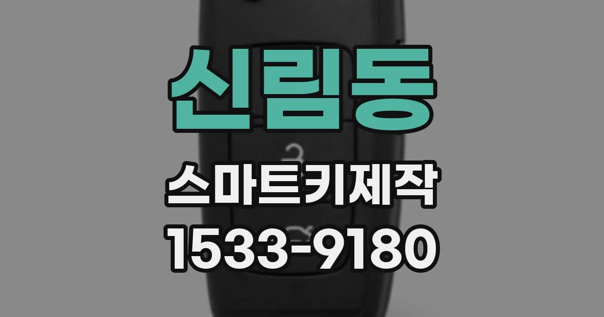 신림동 스마트키제작