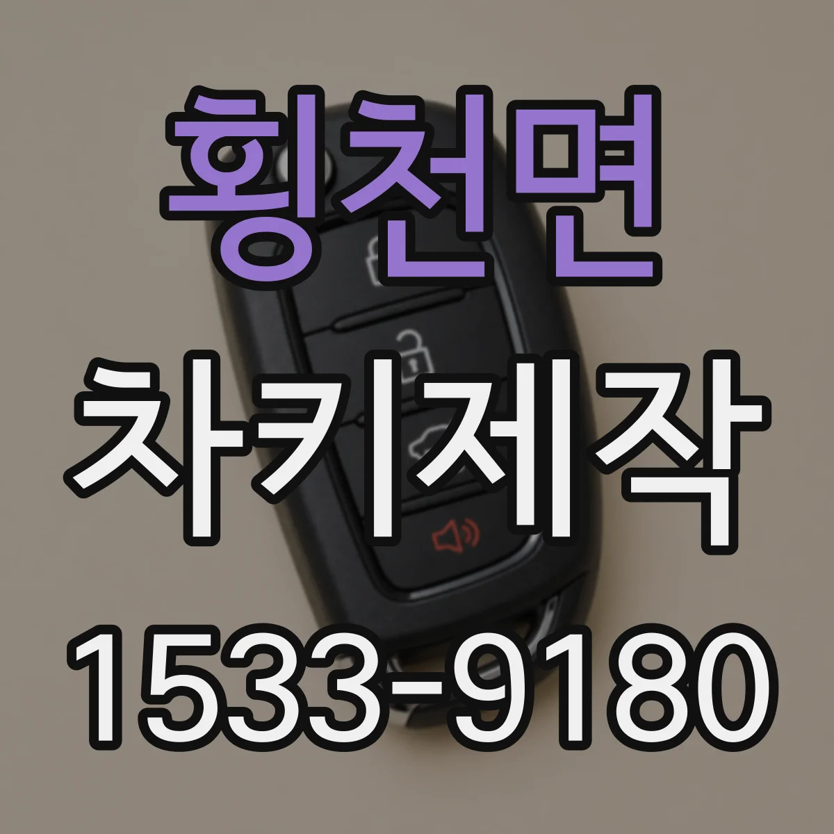 횡천면 차키제작