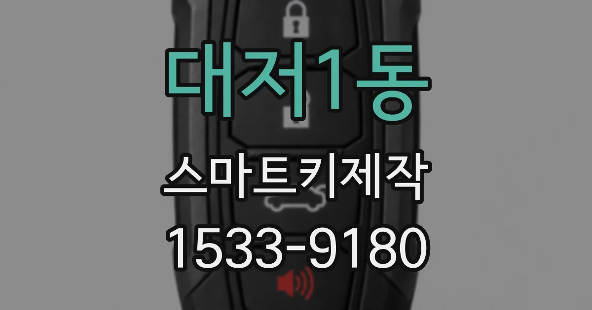 대저1동 스마트키제작