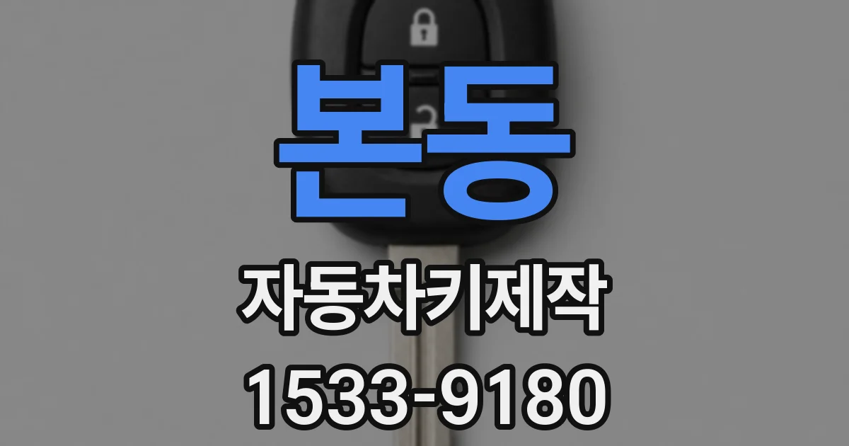 본동 자동차키제작