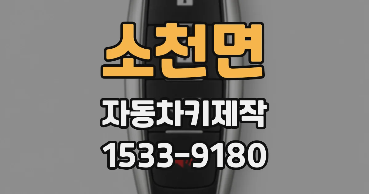 소천면 자동차키제작