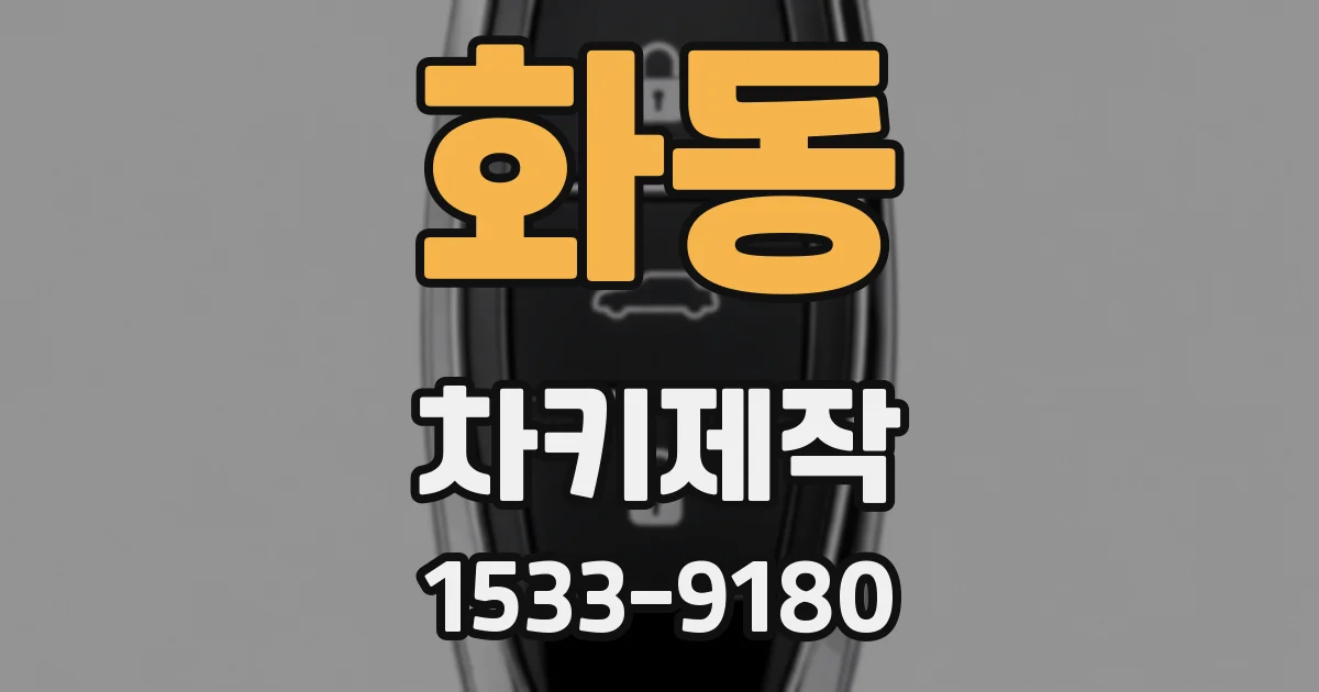 화동 차키제작