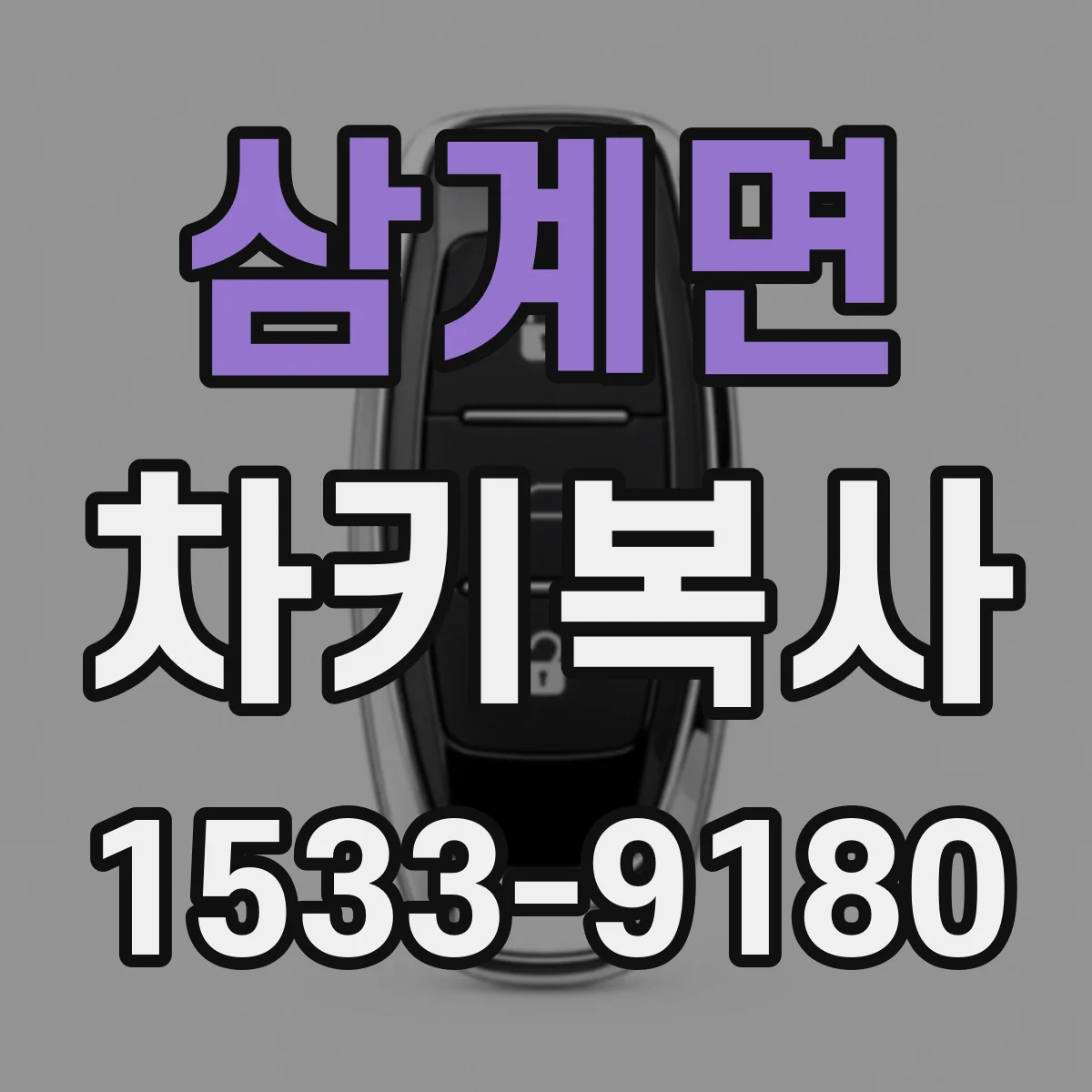 삼계면 차키복사