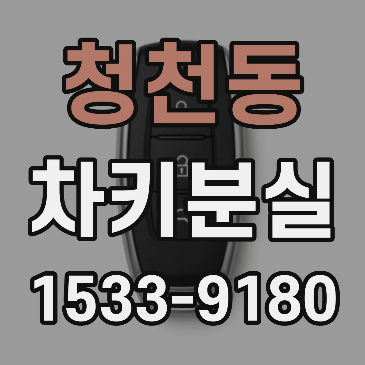 청천동 차키분실