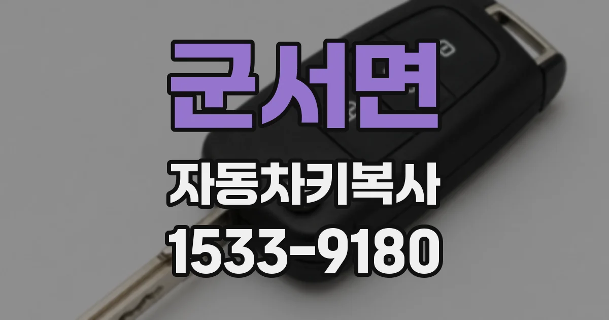 군서면 자동차키복사