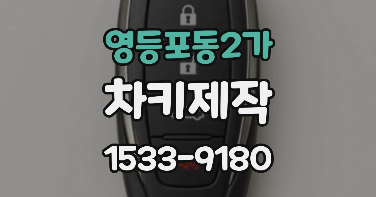 영등포동2가 차키제작