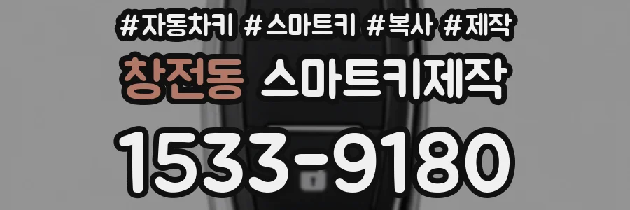 창전동 스마트키제작