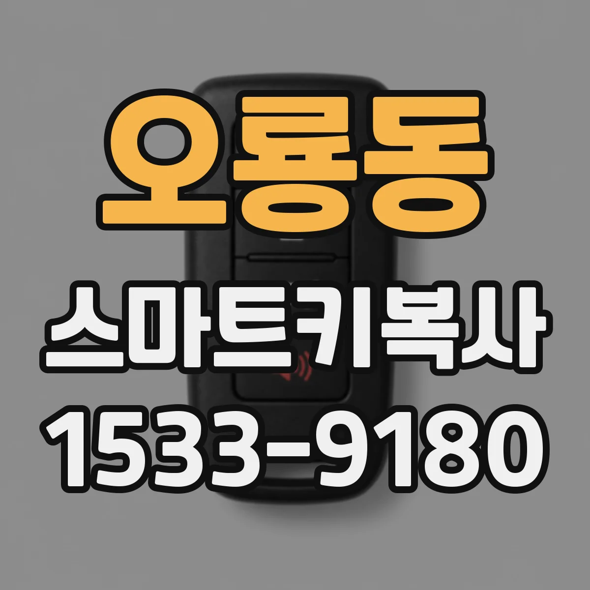 오룡동 스마트키복사