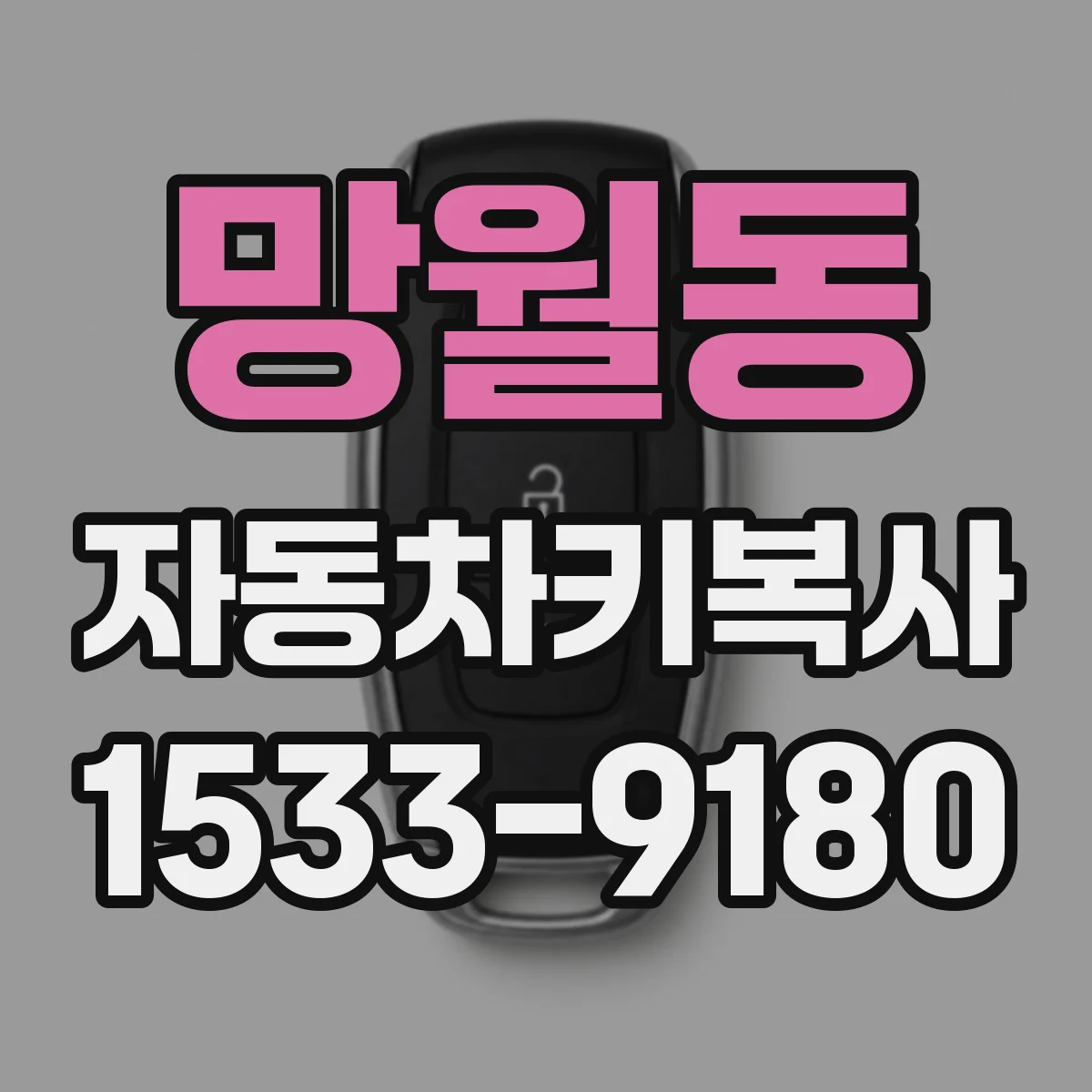 망월동 자동차키복사