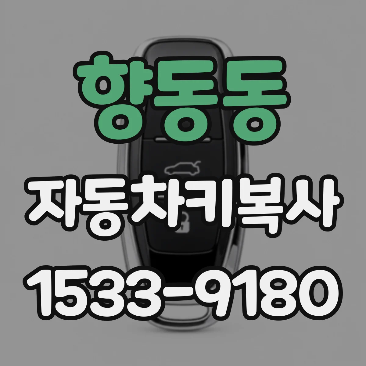 향동동 자동차키복사