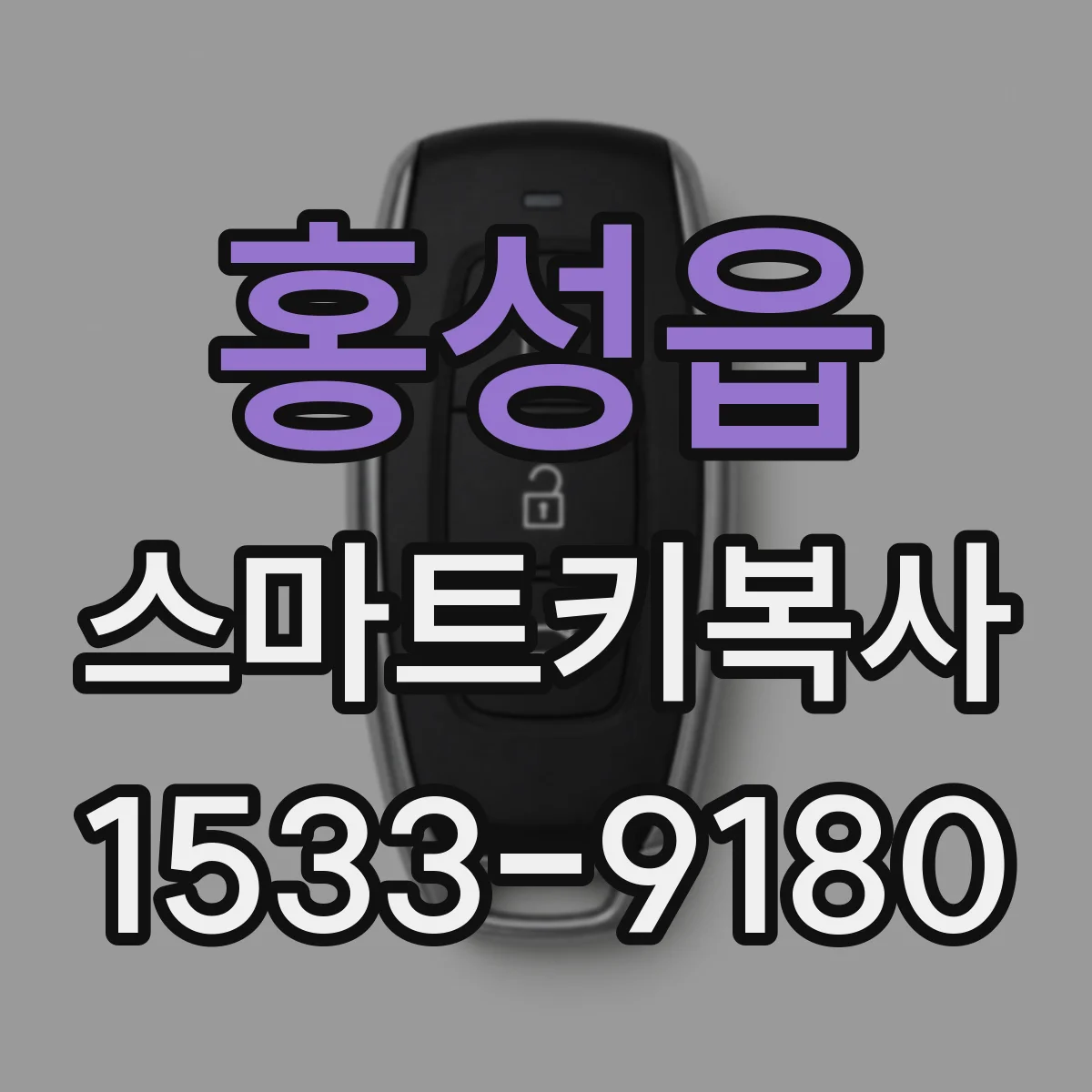 홍성읍 스마트키복사