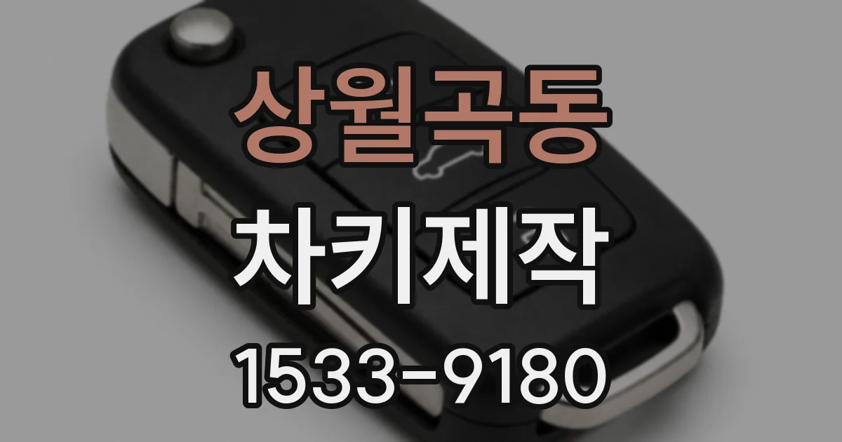 상월곡동 차키제작