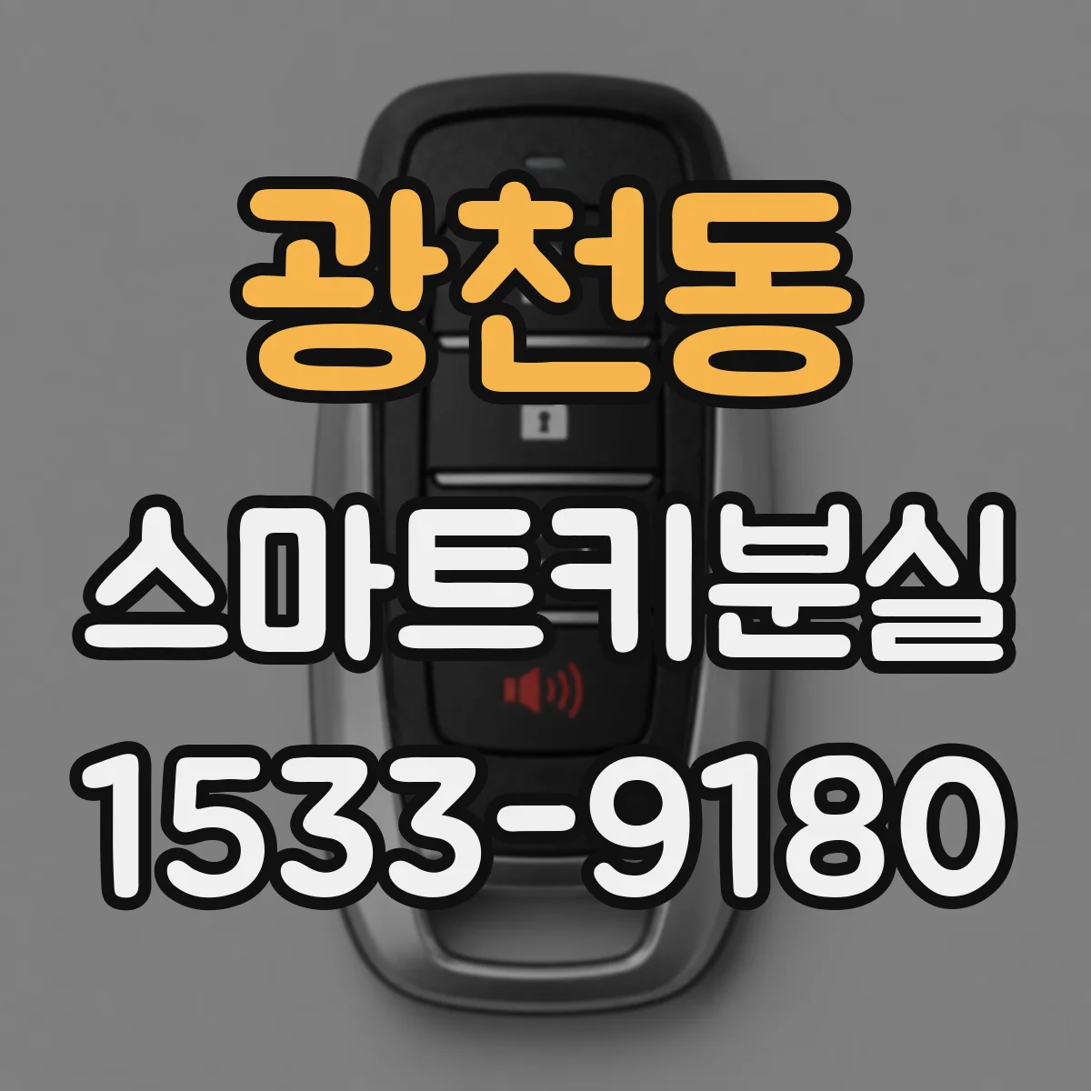 광천동 스마트키분실