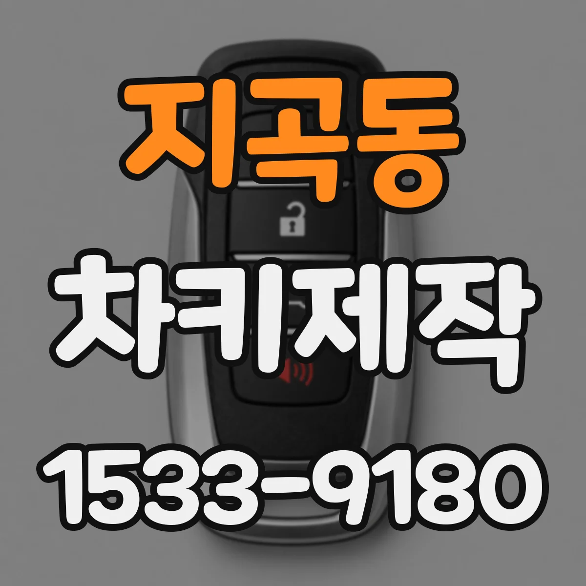 지곡동 차키제작